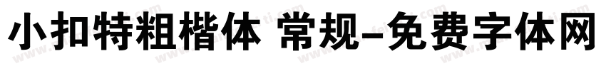 小扣特粗楷体 常规字体转换